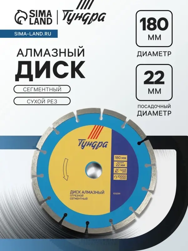 Диск алмазный отрезной ТУНДРА, сегментный, сухой рез, 180&times;22 мм, упаковка МИКС.
