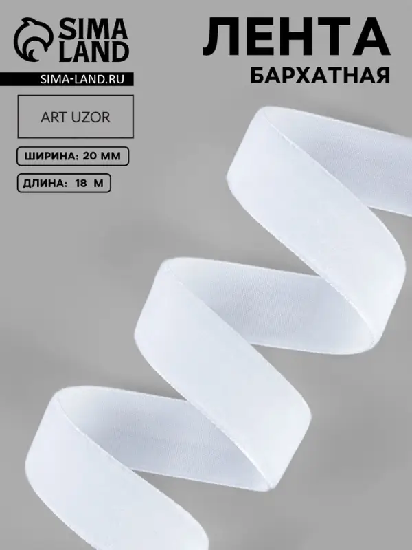 Лента бархатная, 20 мм, 18&plusmn;1 м, белая №01