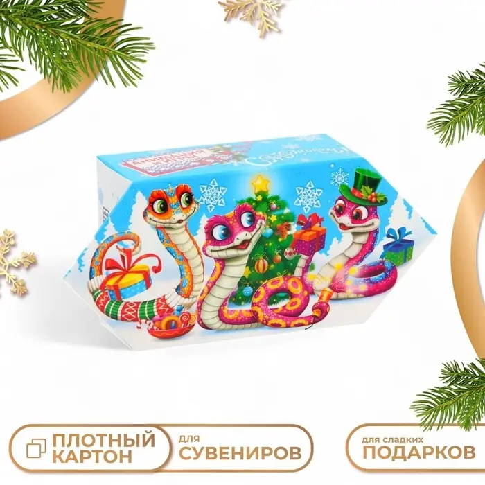 Подарочная коробка Новогодняя Конфета малая «Змейки» с игрой и анимацией 9×5.8×12.8 см