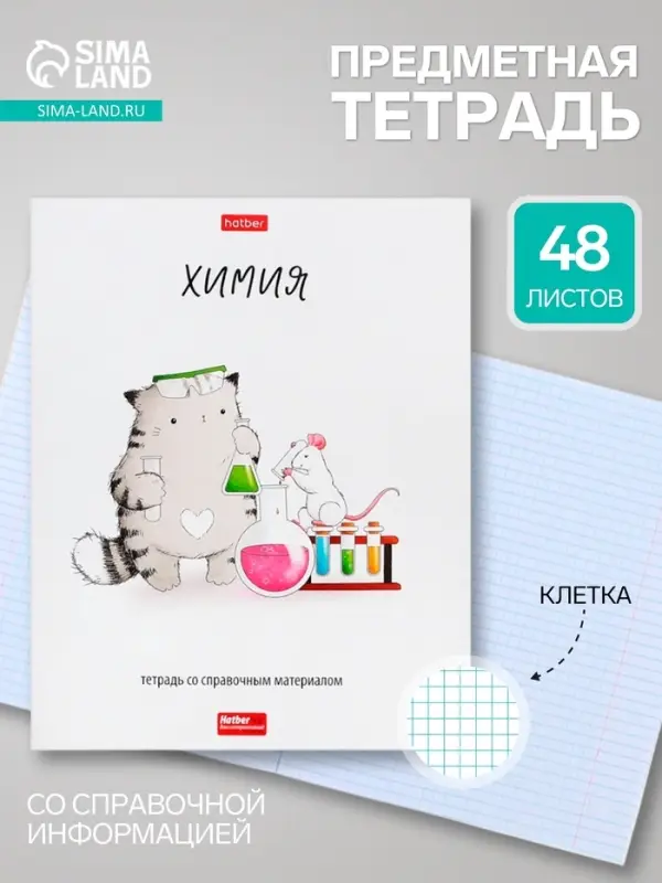 Предметная тетрадь по химии Hatber &laquo;Приключения кота Пирожка&raquo;, 48 листов, в клетку, со справочным материалом, обложка из мелованной бумаги