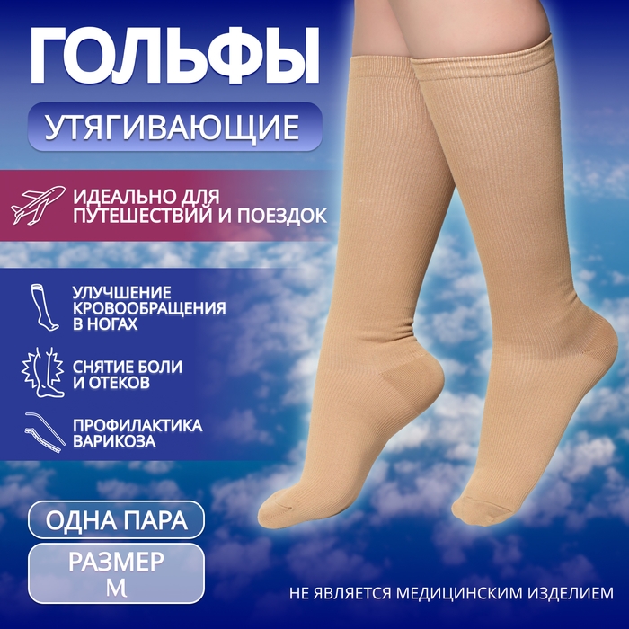 Гольфы утягивающие, универсальные, M р-р, пара, цвет бежевый Гольфы утягивающие, универсальные, M р-р, пара, цвет бежевый