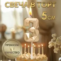 Свеча в торт на шпажке «Алмаз», цифра 3, шампань, 5×2.6 см