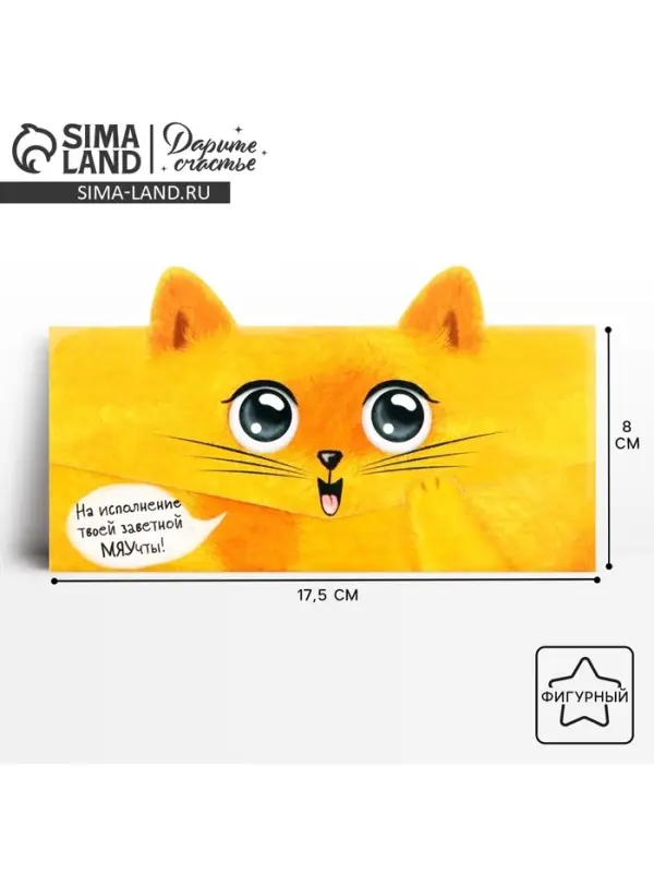 Конверт для денег формовой &laquo;Котик&raquo;, 17.5&times;8 см
