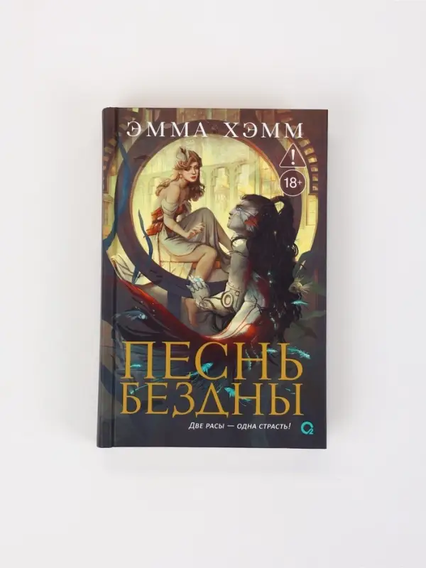 Книга &laquo;Морские глубины. Песнь бездны&raquo;, Эмма Хэмм