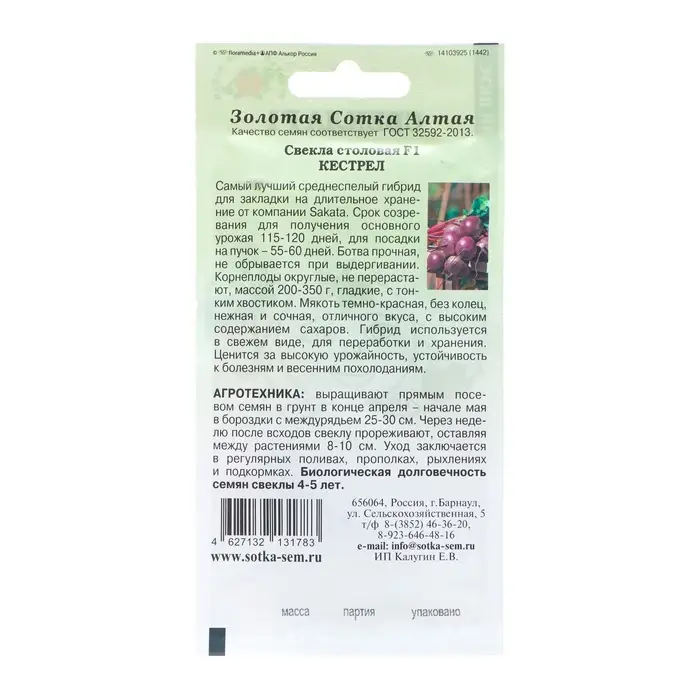 Семена Свекла &laquo;Кестрел&raquo;, F1, 0.5 г, &laquo;Золотая Сотка Алтая&raquo;