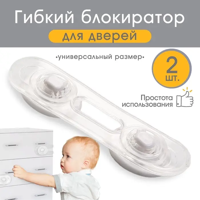 Набор блокираторов для дверей и ящиков Крошка Я, гибкий, силиконовый, 14 см, 2 шт., прозрачный/белый