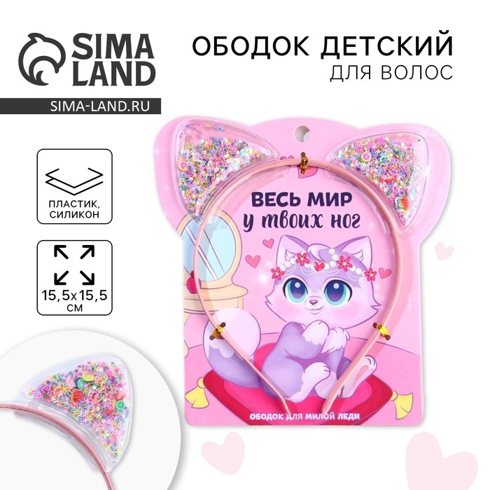 Ободок для волос с шейкером «Весь мир у твоих ног» 13,5 х 15 см Ободок для волос с шейкером «Весь мир у твоих ног» 13,5 х 15 см