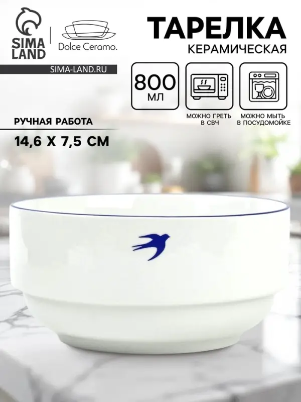 Тарелка суповая керамическая &laquo;Ласточка&raquo;, 14.6&times;7.5 см, 800 мл, ручная работа