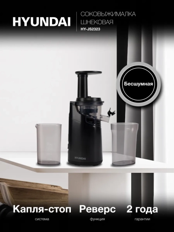 Соковыжималка шнековая HY-JS2323 120Вт