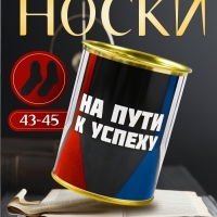 Подарочные носки в банке «На пути к успеху», (внутри носки мужские, цвет чёрный)