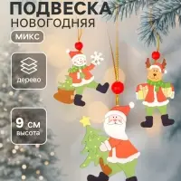 Елочная игрушка Лесная мастерская &laquo;Поздравления&raquo;, МИКС