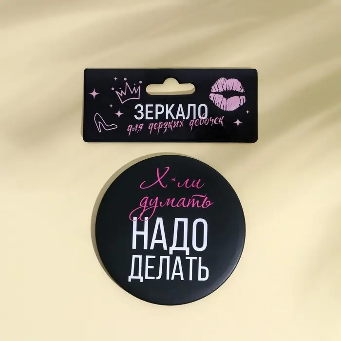 Зеркальце карманное Зеркальце карманное "Х*ли думать, надо делать", диам.7 см