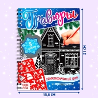 Книга для творчества «Гравюры. Голографический фон и трафареты», 12 стр., со штихелем, МИКС