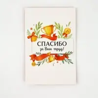 Открытка «Спасибо за труд», 12 х 18 см