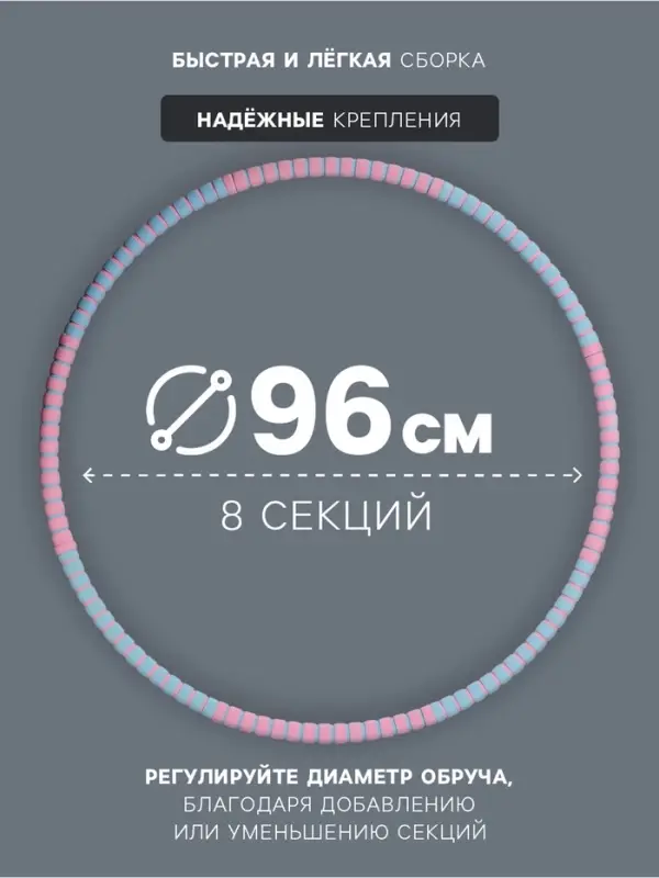 Обруч массажный, d=96 см, разборный, 8 секций, 850 г