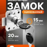 Мебельный замок, оцинкованный, 2 английских ключа