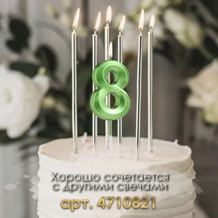 Свеча в торт на шпажке «Цифра 8», зеленая, 5 см Свеча в торт на шпажке «Цифра 8», зеленая, 5 см