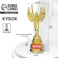 Кубок наградная фигура Ника &laquo;Самая лучшая жена&raquo;, пластик, золото, 19.5 см