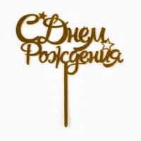 Топпер для торта &laquo;С днем рождения&raquo;, золотой