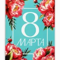 Блокнот А5, 40 л. на гребне, обложка картон &laquo;8 марта. Бирюзовый&raquo;