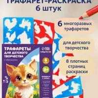 Трафарет - раскраска Calligrata, набор, 6 штук, для девочек