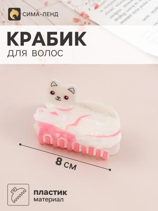 Краб для волос &laquo;Пушистик&raquo; котик-глазастик, 8&times;5 см