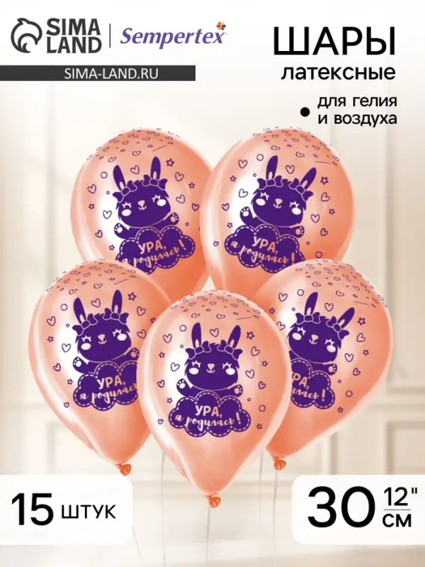 Воздушные шары латексные 12" &laquo;Ура, я родилась&raquo;, 15 шт.