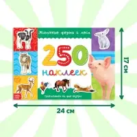 250 наклеек &laquo;Животные фермы и леса&raquo;, 8 стр.