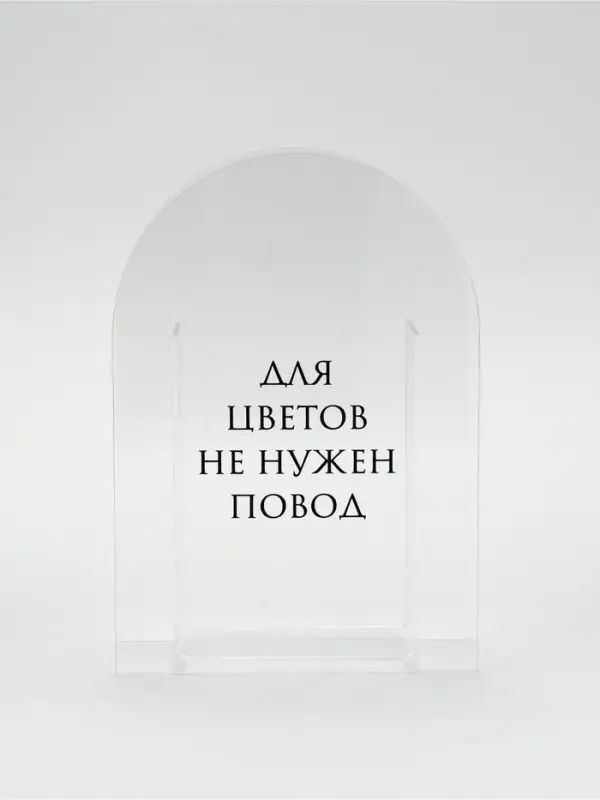 Ваза для цветов &laquo;Повод&raquo;, акрил, 14&times;20&times;5.5 см