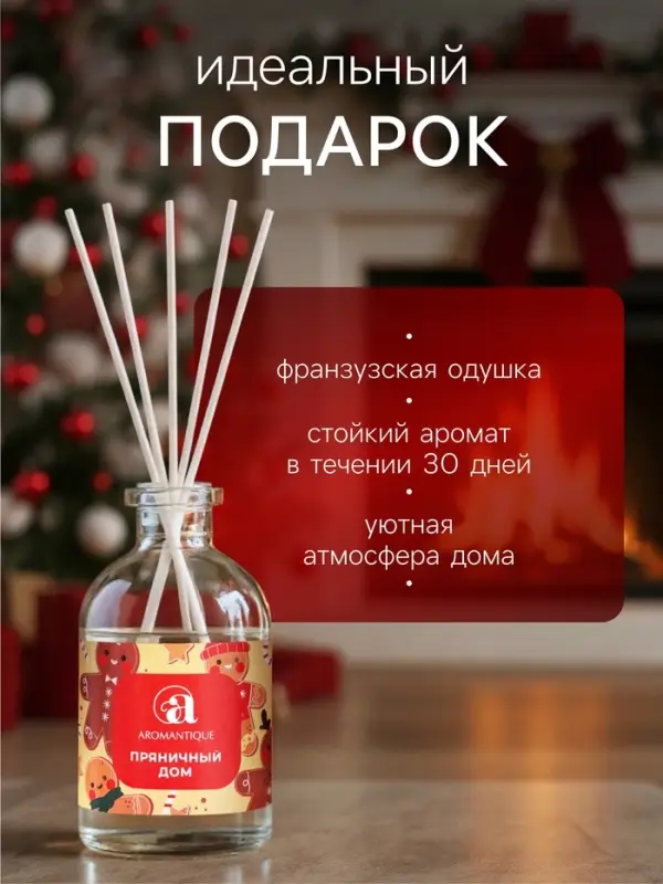 Новогодний ароматический диффузор Aromantique &laquo;Пряничный домик&raquo;, с палочками, для дома, 50 мл