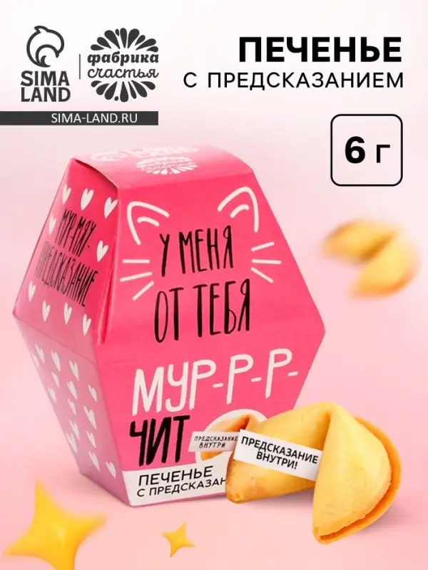 Печенье с предсказанием &laquo;У меня от тебя мурчит&raquo;, 1 шт.