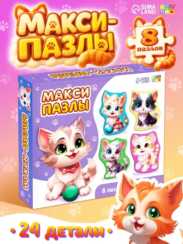 Макси-пазлы "Милые котики", 8 пазлов, 24 детали