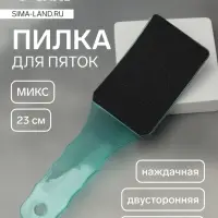 Пилка для пяток, эргономичная, наждачная, двусторонняя, 23 см, МИКС