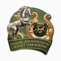 Подкова новогодняя &laquo;Успеха в делах&raquo; 3.5 см