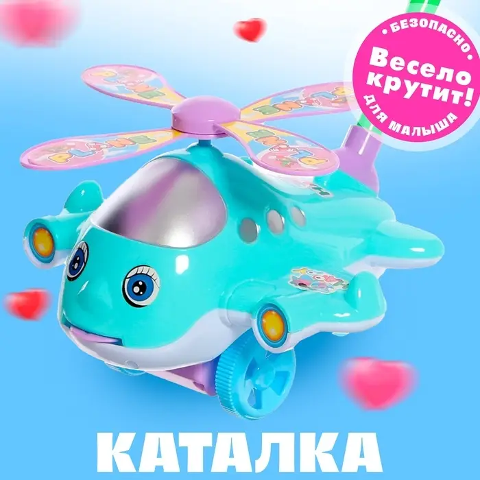 Каталка &laquo;Веселый вертолётик&raquo;