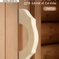 Ручка для бани и сауны, 19&times;8&times;3 см, деревянная
