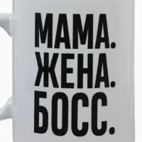 Кружка керамическая &laquo;Мама, жена, босс&raquo;, 320 мл