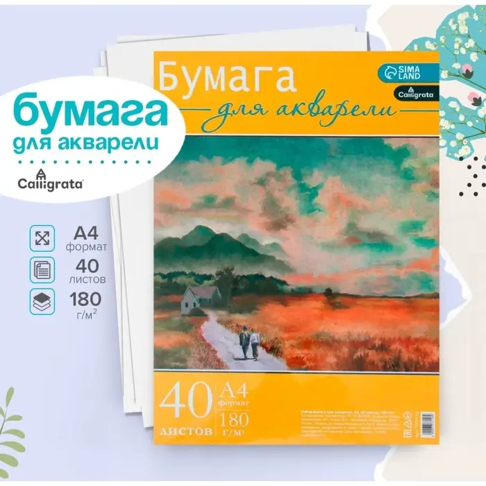 Бумага для акварели А4, 40 листов Calligrata, блок 180 г/м&sup2;, рисовальная