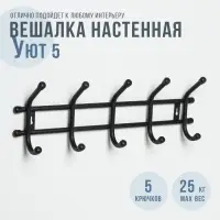 Вешалка настенная &laquo;Уют 5&raquo;, 5 двойных крючков, чёрная