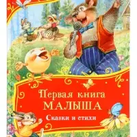 Первая книга малыша &laquo;Сказки и стихи&raquo;, 80 стр.