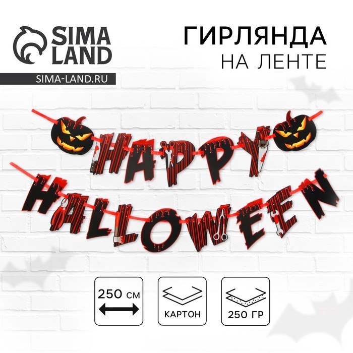 Гирлянда на ленте на Хэллоуин «Happy Halloween», кровавая тыква, длина 250 см. Гирлянда на ленте на Хэллоуин «Happy Halloween», кровавая тыква, длина 250 см.