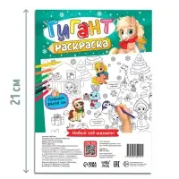 Раскраски-гиганты набор "Новогодние истории с лошадкой", 2 шт
