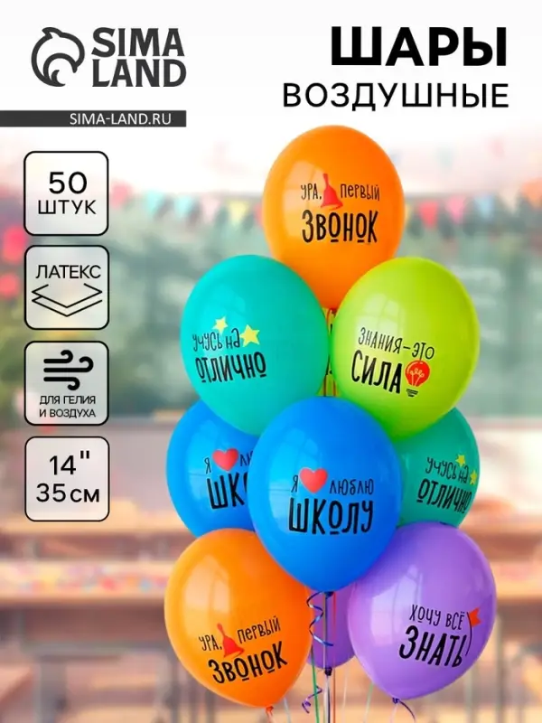 Воздушные шары латексные 14 Воздушные шары латексные 14" "Я люблю школу" набор 50 шт.