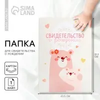 Папка для свидетельства о рождении &laquo;Медвежонок&raquo;, 23.5&times;31.5 см.