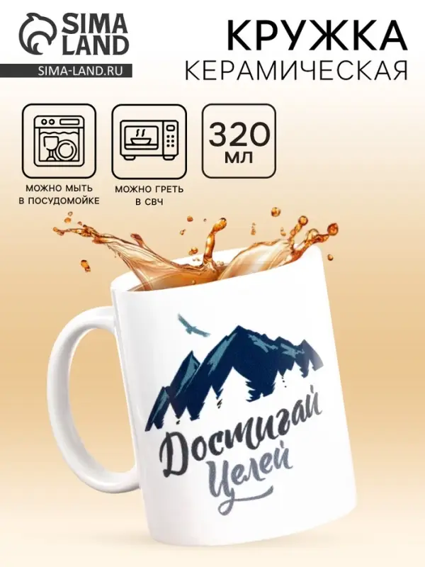 Кружка чайная керамическая &laquo;Достигай целей&raquo;, 320 мл