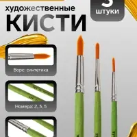 Набор кистей для рисования, синтетика ZOO, 3 штуки: № 2, 3, 5, &laquo;Луч ZOO&raquo;, круглые