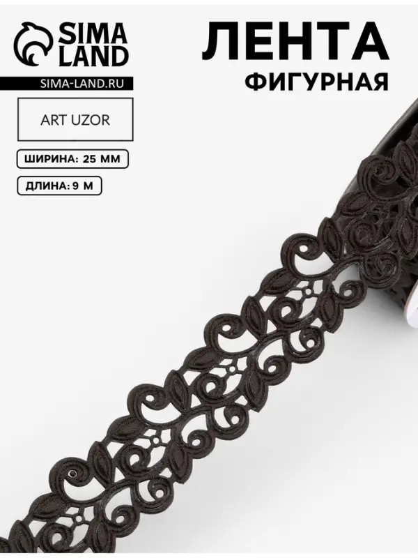 Лента фигурная &laquo;Вьюнчик&raquo;, 25 мм, 9&plusmn;0.5 м, чёрная