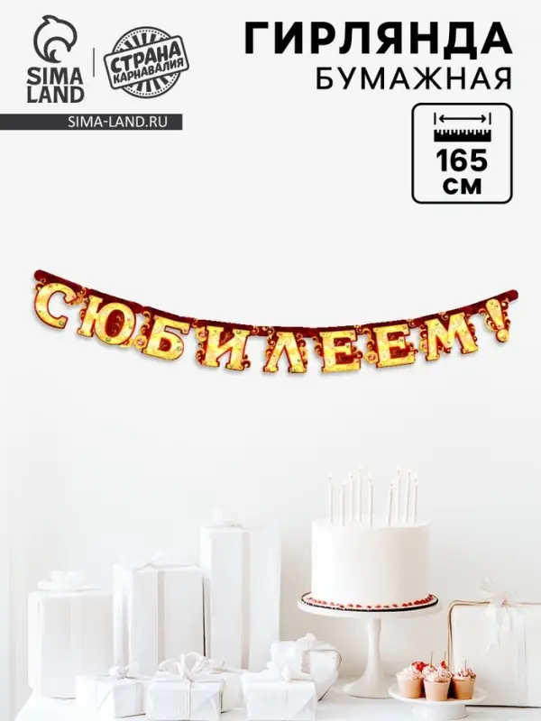Гирлянда &laquo;С юбилеем&raquo;