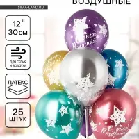 Шары воздушные латексные 12" &laquo;С днем рождения&raquo;, шелкография, хром, набор 25 шт.