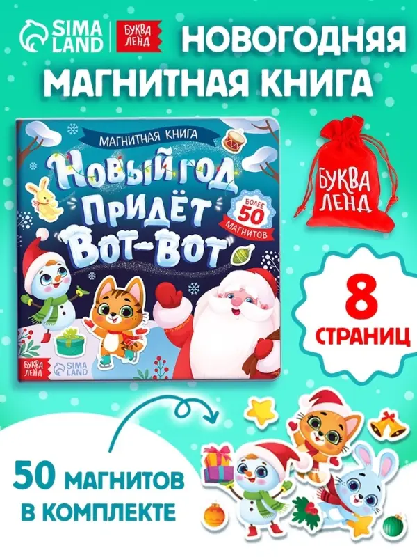 Книга магнитная новогодняя &laquo;Новый год придёт вот-вот&raquo;, 8 стр.